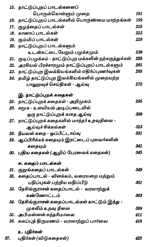 தமிழர் கலை இலக்கிய மரபுகள்- Tamil Art Literary Traditions (Folklore ...