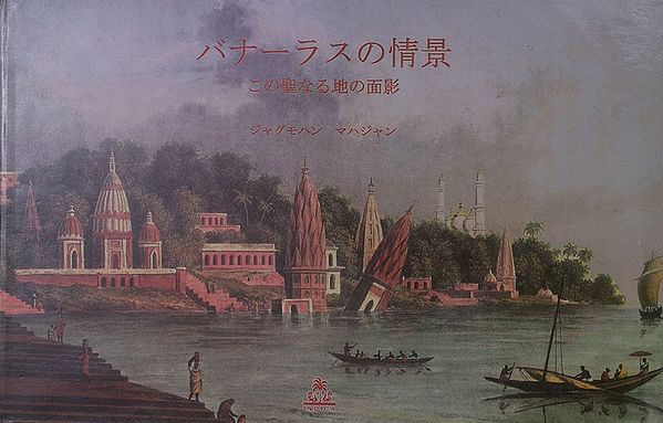 バナーラスの情景 この聖なる地の面影- Varanasi Vista- Early Views of The Holy City (Japanese)
