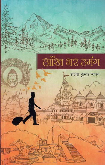 आँख भर उमंग (यात्रा संस्मरण): Aankh Bhar Umang (Travel Memoir)
