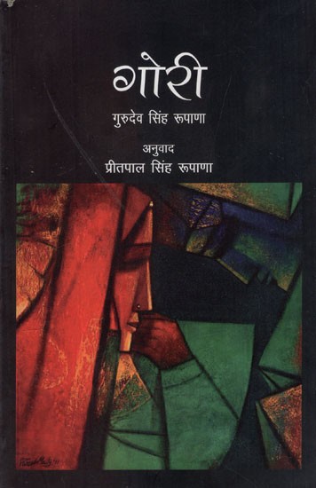 गोरी: Gori (Hindi Novel)