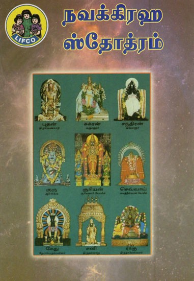 நவக்கிரஹ ஸ்தோத்ரம்- Navagraha Stotram (Tamil)