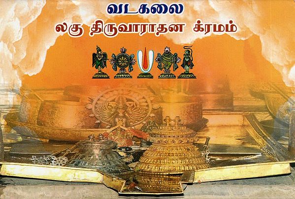 லகு திருவாராதன க்ரமம்- Laghu Thiruvaradhana Kramam (Vadakalai in Tamil)