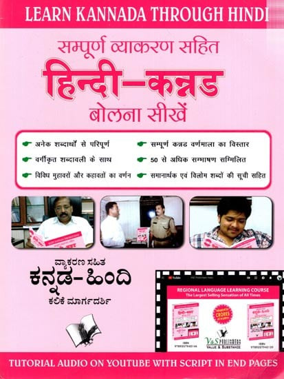 सम्पूर्ण व्याकरण सहित हिन्दी-कन्नड बोलना सीखें- Learn Kannada Through Hindi: Learn to Speak Hindi-Kannada with Complete Grammar