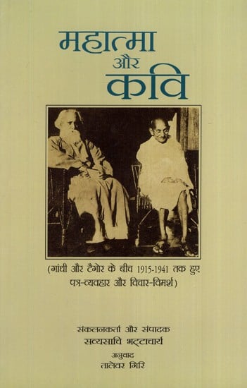 महात्मा और कवि (गांधी और टैगोर के बीच 1915-1941 तक हुए पत्र-व्यवहार और विचार-विमर्श)- Mahatma Aur Kavi (Correspondence and Discussions Between Gandhi and Tagore from 1915-1941)