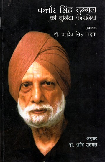 कर्त्तार सिंह दुग्गल की चुनिंदा कहानियां- Selected Stories of Kartar Singh Duggal