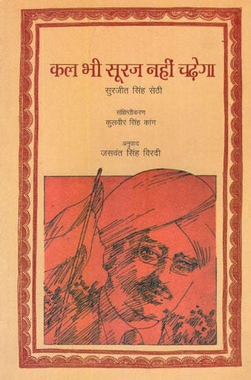 कल भी सूरज नहीं चढ़ेगा- Kal Bhee Suraj Nahin Chadhega (Hindi Novel)