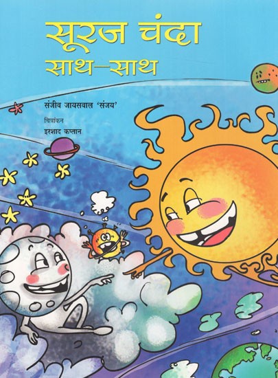 सूरज चंदा साथ-साथ: Sooraj Chanda Saath-Saath