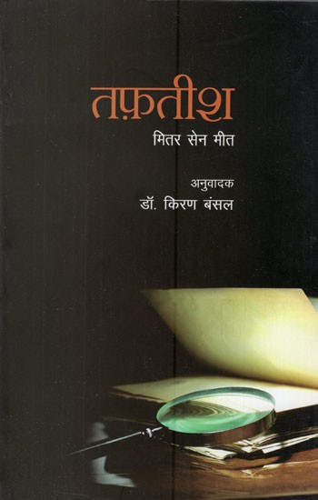 तफ़तीश- Taftish (Hindi Novel)