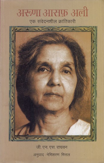 अरुणा आसफ़ अली- एक संवेदनशील क्रांतिकारी: Aruna Asaf Ali- A Sensitive Revolutionary