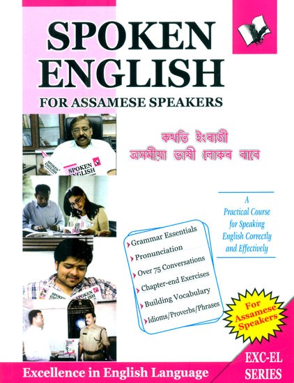কথতি ইংৰাজী অসমীয়া ভাষী লোকৰ বাবে- Spoken English For Assamese Speakers