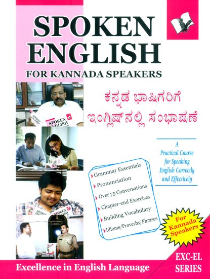ಕನ್ನಡ ಭಾಷಿಗರಿಗೆ ಇಂಗ್ಲಿಷ್‌ ನಲ್ಲಿ ಸಂಭಾಷಣೆ- Spoken English For Kannada Speakers