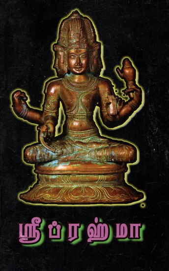 ஸ்ரீ ப்ரஹ்மா: Sri Brahma (Tamil)