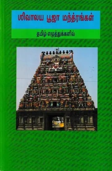சிவாலய பூஜா மந்த்ரங்கள்: Shivalaya Puja Mantras (Tamil)