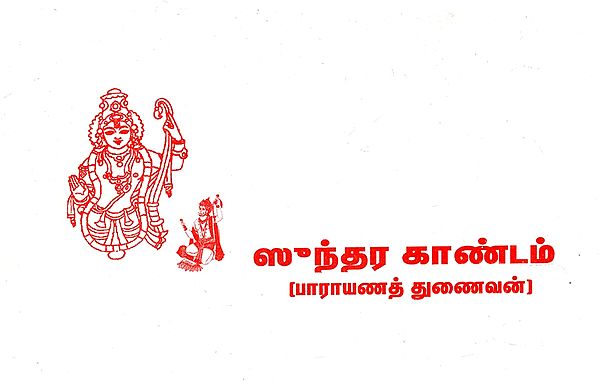 ஸுந்தர காண்டம்: Sundara kandam (Tamil)