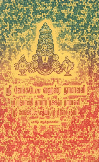 ஸ்ரீ வேங்கடேச ஸஹஸ்ர நாமாவளி: Sri Venkatesa Sahasra Namavali (Tamil)