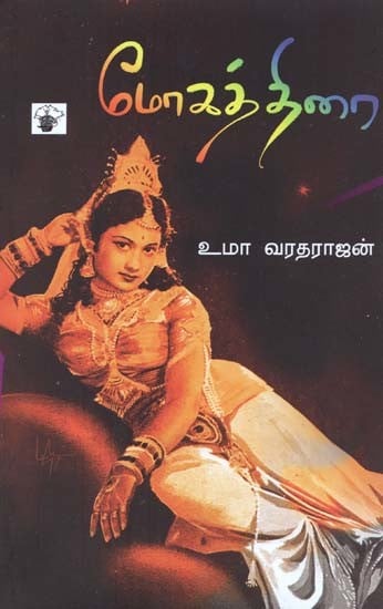 மோகத்திரை- Mookattirai (Tamil)