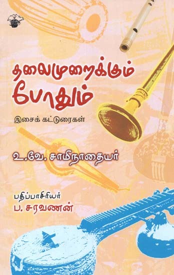 தலைமுறைக்கும் போதும்’: இசைக் கட்டுரைகள்- 'Talaimuraikkum Pootum': Music Articles (Tamil)