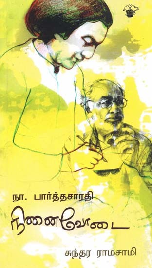 நா. பார்த்தசாரதி- Naa. Paartasarati (Tamil)