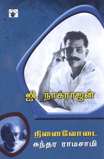 ஜி. நாகராஜன்- Ji. Naakaraajan (Tamil)