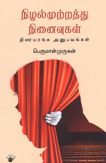 நிழல்முற்றந்து நினைவுகள்: திரையரங்க அனுபவங்கள்- Nizalmurrattu Ninaivukal (Tamil)