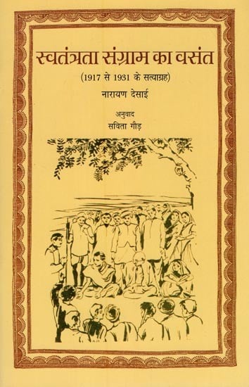 स्वतंत्रता संग्राम का वसंत- Swatantrata Sangram Ka Vasant (Satyagrah from 1917 to 1931)