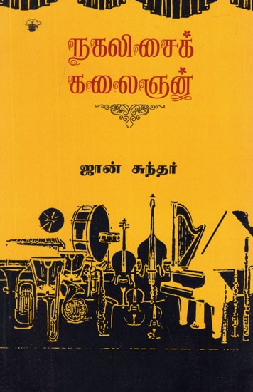 நகலிசைக் கலைஞன்- Nakalisai Kalaignan (Tamil memoirs)