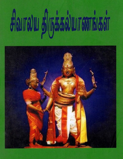 சிவாலய திருக்கல்யாணங்கள்: Sivalaya Tirukkalyanangal (Tamil)