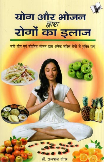 योग और भोजन द्वारा रोगों का इलाज- Treatment of Diseases by Yoga and Food (Get Rid of Many complex Diseases by Proper Yoga and balanced Diet)