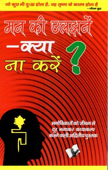 मन की उलझनें क्या ना करें?- Confusion of the Mind, What Not to Do?