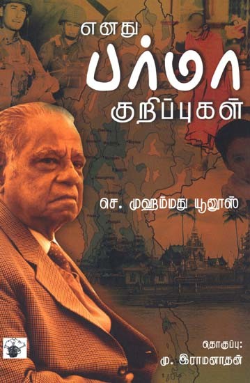 எனது பர்மா குறிப்புகள்- Enatu Parmaa Kurippukal (Tamil)
