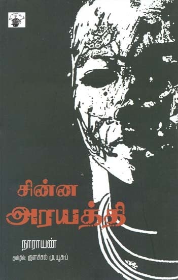 சின்ன அரயத்தி- Cinna Arayatti: Novel (Tamil)