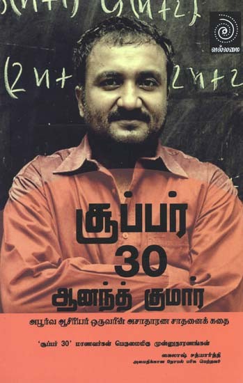 சூப்பர் 30- Super 30 (Tamil)