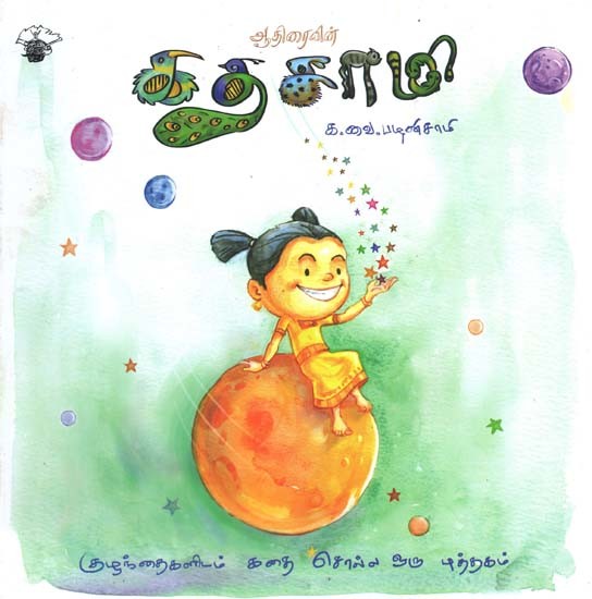 ஆதிரையின் கதசாமி: குழந்தைகளிடம் கதை சொல்ல ஒரு புத்தகம்- Aatiraiyin Katasami: Stories for Children (Tamil)