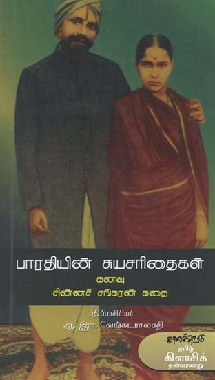 பாரதியின் சுயசரிதைகள்- Bharathiyin Suyasarithaikal (Tamil)
