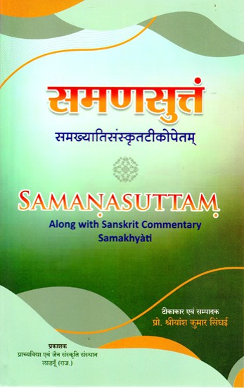 समणसुतं (समख्यातिसंस्कृतटीकोपेतम्)- Samanasuttam (Along with Sanskrit Commentary Samakhyati)