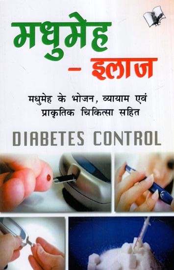 मधुमेह-इलाज (मधुमेह के भोजन, व्यायाम एवं प्राकृतिक चिकित्सा सहित)- Diabetes Treatment (Including Diet, Exercise and Naturopathy for Diabetes)