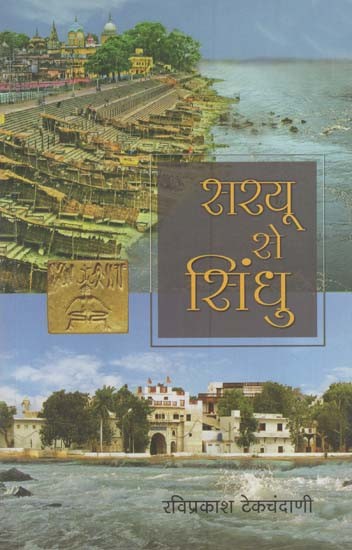 सरयू से सिंधु: From Saryu to Sindhu