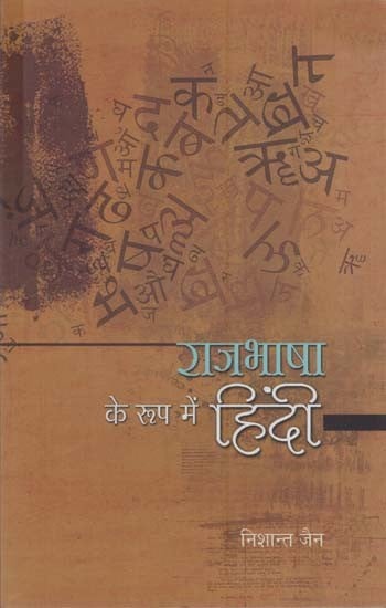राजभाषा के रूप में हिंदी: Hindi as Official Language
