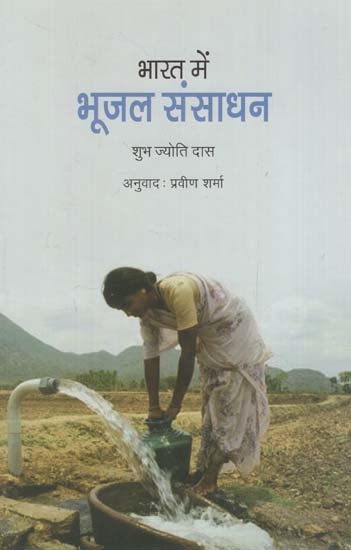 भारत में भूजल संसाधन: Ground Water Resources in India