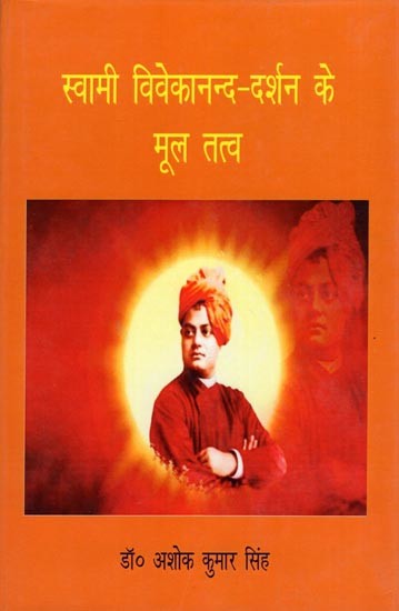 स्वामी विवेकानन्द-दर्शन के मूल तत्व- Swami Vivekananda - Basic Elements of Philosophy