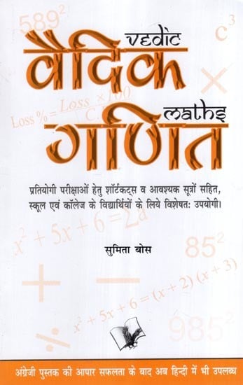 वैदिक गणित- Vedic Mathematics
