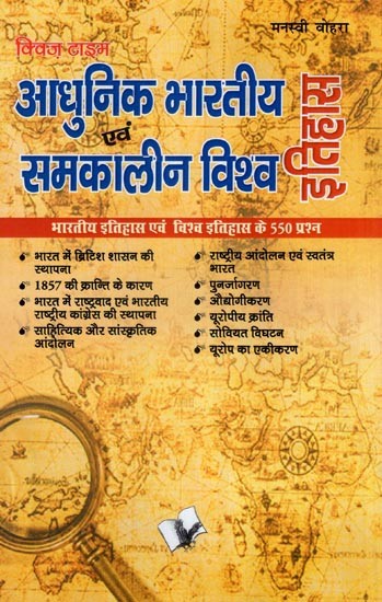 आधुनिक भारतीय इतिहास एवं समकालीन विश्व इतिहास- Modern Indian History and Contemporary World History