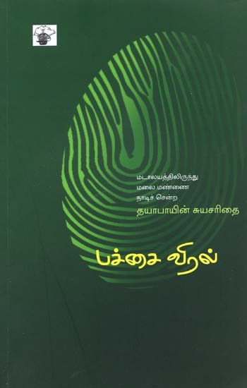 பச்சை விரல்- Paccai Viral: Autobiography of Dayabayi as Told to Wilson Issac (Tamil)
