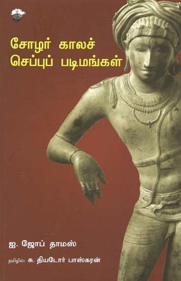 சோழர் காலச் செப்புப் படிமங்கள்- Coozar Kaalac Ceppup Patimankal (Tamil)
