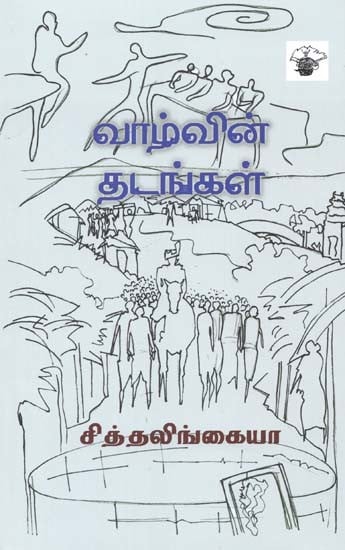 வாழ்வின் தடங்கள்- Vaazvin Tatankal (Tamil)