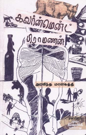 கவர்ன்மென்ட் பிராமணன்- Kavarnment Piraamanan (Tamil)