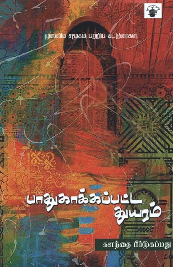 பாதுகாக்கப்பட்ட துயரம்: இஸ்லாம் சமூகம் பற்றிய கட்டுரைகள்- Paatukaakkappatta Tuyaram: Essays on Muslims in India (Tamil)