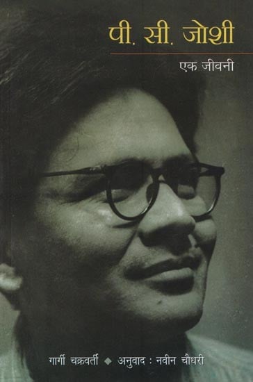 पी. सी. जोशी - एक जीवनी- P. C. Joshi : A Biography