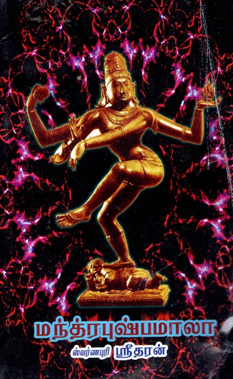 மந்த்ரபுஷ்பமாலா: Mantra Pushpamala