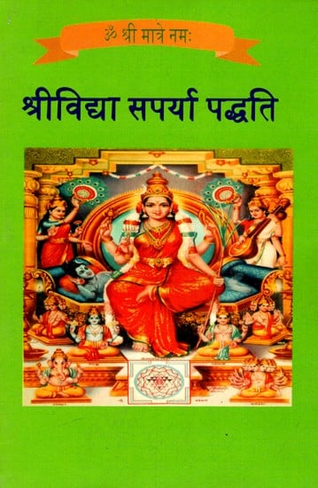श्रीविद्यासपर्यापद्धतिः Sri Vidya Saparya Paddhati